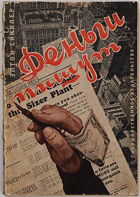 Синклер Э. Деньги пишут! М.; Л., 1928. Этюд о влиянии экономики на литературу; Пер. с англ. 