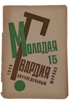 [Обложка Н. Ильин] Молодая гвардия. М., 1929. № 15. Молодая гвардия № 15. М.: Молодая гвардия. 