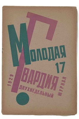 [Обложка Н. Ильин] Молодая гвардия. М., 1930. № 17. Молодая гвардия № 17. М.: Молодая гвардия. 