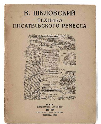 [Шкловский В., два автографа с разницей в 40 лет] Техника писательского ремесла. М., 1929. М.: 