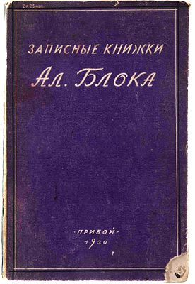 Блок А. А. Записные книжки. Л., 1930. Ред. и прим. П. Н. Медведева. Л.: Прибой (гос. тип. им. 