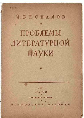 [Беспалов И. М., автограф] Проблемы литературной науки. М., 1930. Сборник статей. М.: Госиздат 