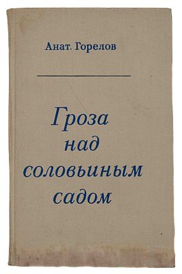 [Горелов А.Е., автограф] Гроза над соловьиным садом. Александр Блок. Л., 1970. Л.: Сов. 