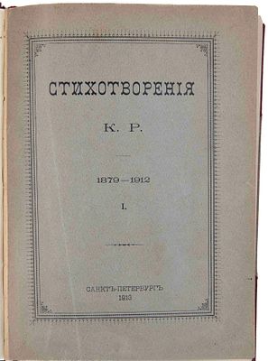 Константин Константинович (великий князь). Стихотворения: 1879-1912. М., 1913. К. Р. СПб.: 