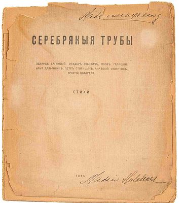 [Литературный альманах одесских футуристов, редкость] Серебряные трубы. Одесса, 1915. Стихи. 