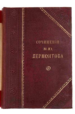 Лермонтов М. Ю. Полное собрание сочинений в одном томе. М., 1916. Под ред. П.В. Смирновского и 