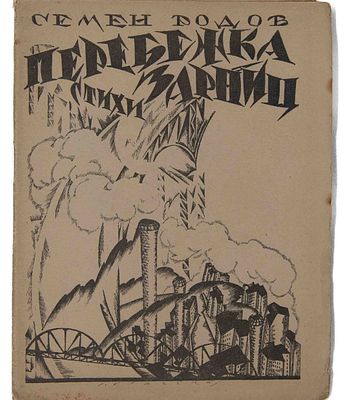Родов С.А. Перебежка зарниц: Стихи. Пг., 1921. Пг.: Пролеткульт, 1921. - [4]., 32, [2]. с.; 