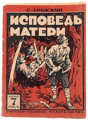 [Дрожжин С. Д., автограф] Исповедь матери: Поэма. М.; Л., 1928. М.; Л.: Гос. изд-во, 1928 