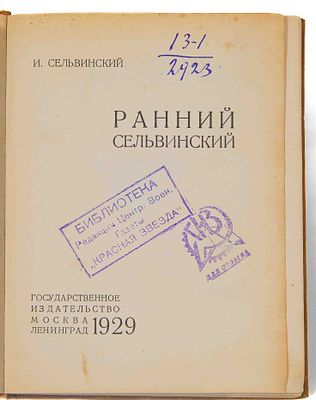 [Из б-ки Зелинского К. Л.]. Сельвинский И. Л. Ранний Сельвинский. М., Л., 1929. Стихи. М., Л.: 