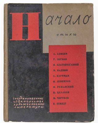 [Сборник стихов]. Начало. Л., М., 1931. Стихи. А. Алфеев. Р. Зернов. Я. Златопольский. М. 