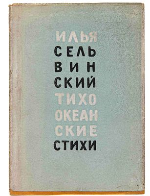 [Из б-ки Зелинского К. Л.]. Сельвинский И.Л. Тихоокеанские стихи. М., 1934. М.: Московское 