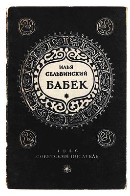 [Из б-ки Зелинского К. Л.]. Сельвинский И.Л. Бабек: Трагедия. [М.]., 1946. [М.].: Советский 