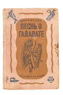 Лонгфелло Генри Вордсворт. Песнь о Гайавате. М.-Л., 1941. Вступ. Конст. Державина. Пер. И.А. 