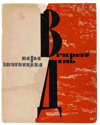 Звягинцева В.К. Вечерний день. М., 1963. М.: Сов. писатель, 1963. - [6]., 118, [2]. с.; 17x13 