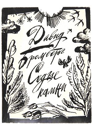 [Бромберг, Д., автограф]. Седые камни. Стихи и сказки. М., 1973. пер. с евр. Вл. Цыбина. М.: 