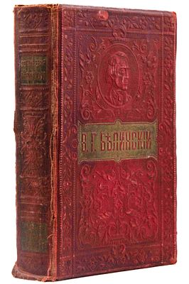 [Из б-ки Зелинского К. Л.] Белинский В. Г. Собрание сочинений. СПб.; М., 1911. С жизнеописанием 