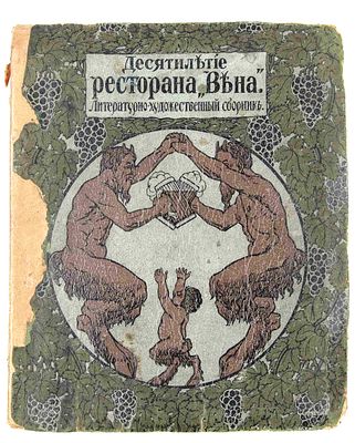 [Из б-ки Пилипенко В.]. Десятилетие ресторана &laquo;Вена&raquo;. СПб., 1913. Литературно-художественный 
