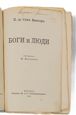[Из б-ки Зелинского К. Л.] Сен-Виктор П. де Боги и люди. М., 1914. Пер. [и предисл]. М. 