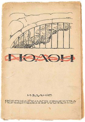 [Литературный сборник; Аусландер; Блок; Гумилев]. Полон. Пг., 1916. С. Ауслендер, А. Блок, Н. 