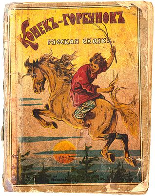 Ершов П.П. Конек-Горбунок: Русская сказка в изложении по П. Ершову. М., 1917. М.: Книгоизд-во 