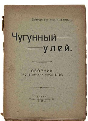 [Сб. пролетар. писателей] Чугунный улей. Вятка, 1921. В. Александровский, Г. Васильев, Мих. 