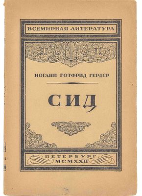 [Из б-ки Зелинского К. Л.] Гердер И. Г. Сид. Пб., 1922. Пер., предисл. и прим. В. А. 