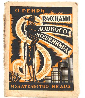 Генри О. Рассказы ловкого мошенника. [М.]., 1925. Пер. с англ. А. А. Кашинцева. [М.].: Недра 