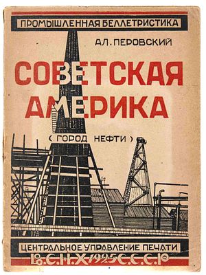 Перовский Ал. Советская Америка: (Город нефти). М.; Л., 1925. М.; Л.: Центр. упр. печати ВСНХ 