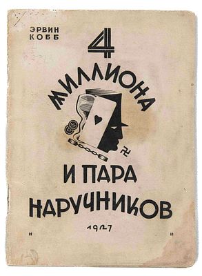 Эрвин Кобб. Четыре миллиона и пара наручников. Нижний Новгород, 1927. Нижний Новгород: Издание 