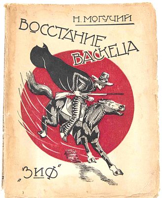 Могучий Н. Восстание васкеца. М., Л., 1927. М., Л.: Земля и Фабрика. – 140, [2]. с.: ил., [1]. 