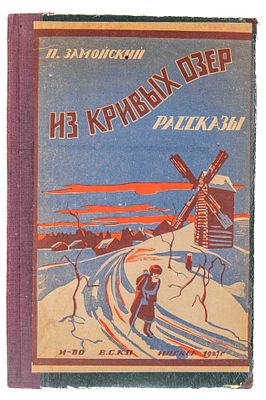 Замойский П. И. Из кривых озер. М., 1927. Рассказы. М.: Всерос. союз крест. писателей, 1927. – 