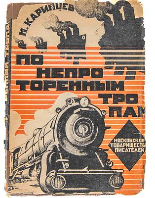 Каринцев Н. По непроторенным тропам. М., 1928. М.: Московское т-во писателей, 1928. – 261, [1]. 