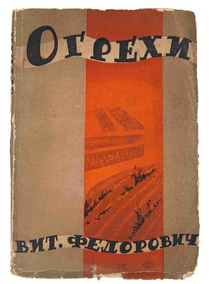 Федорович В. Ф. Огрехи: Рассказы. М., 1929. Обл. худ. Л. Воронова. М.: Земля и фабрика, тип. 
