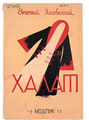 Яновский Е. Г. Халат. М.; Л., 1929. Комедия-сатира в 5 действ. (8 эпизодах). М.; Л.: Изд-во 