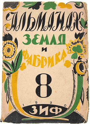 [Из б-ки Родова С. А.; Низовой П., Иринин М., Чуркин А.] Земля и фабрика: Альманах. М., 1930. Кн. 8.