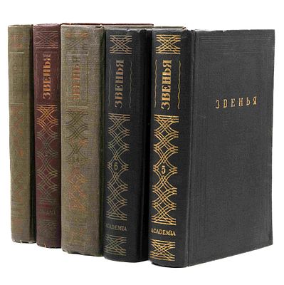 [Из б-ки Зелинского К. Л.; С закладкой к №2] Звенья: Сборник материалов и док. по истории 