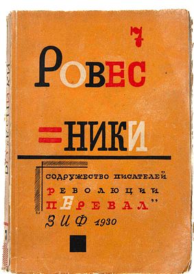 Ровесники: Сборник Содружества писателей революции "Перевал". М.; Л., 1930. Сб. №7. М.; Л.: 