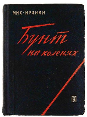 Иринин М. С. Бунт на коленях. Л, 1931. Л.: Изд-во писателей в Ленинграде, [1931]. (тип. им. 