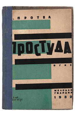 Протва Н. Простуда. Повесть. М., Л., 1932. М., Л.: Издательство Молодая гвардия, 11-я тип. 