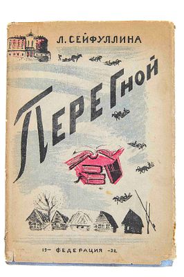 Сейфуллина Л. Н. Перегной. М., 1932. М.: Федерация, 1932. – 116, [1]. с., [7]. л. ил., фронт.; 