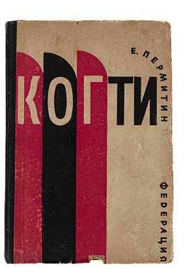 [Обложка Титова Б.]. Пермитин Е. Когти. 1932. Роман. Издание второе. М.: Изд. Федерация. Школа 
