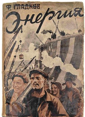 Гладков Ф. Энергия. М., 1933. М.: Советская литература, 16-я тип. Треста "Полиграфкнига", 1933. 