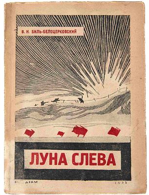 Билль-Белоцерковский В. Н. Луна слева. М., 1933. Комедия в 4 действиях, 11 картинах; Предисл. 