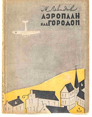 Левидов М. Ю. Аэроплан над городом. М., 1934. Драматическая авантюра: 4 акта, 12 сцен. М.: 