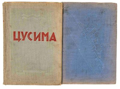 Новиков-Прибой А. С. Цусима: [в 2 кн.]. М., 1934. М.: Советский писатель, 1934.Книга 1. – 373 