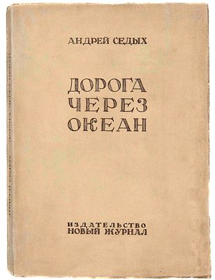 [Седых, А., автограф]. Дорога через океан. Нью-Йорк, 1942. Седых, А. [автограф]. Дорога через 