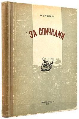 [Зощенко М. М., автограф Мунблиту М. Н.]. Лассила М. За спичками. Петрозаводск, 1949. Перевод в 