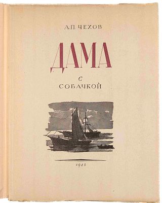 [Ил. Кукрыниксы] Чехов А. П. Дама с собачкой . М.; Л., 1948. [Из б-ки Зелинского К. Л.]. Ил.: 