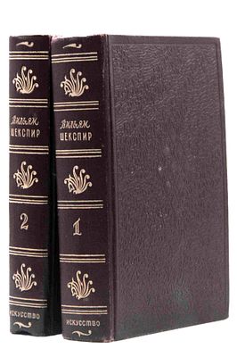 Шекспир В. в переводе Бориса Пастернака: [в 2 т.]. М.; Л., 1949. Общ. ред. перевода М.М. 