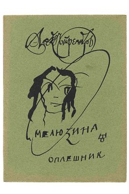 [&laquo;Исключительная редкость&raquo; по Савину]. Ремизов А. Мелюзина. Брунцвик. Париж, 1952. Париж: 
